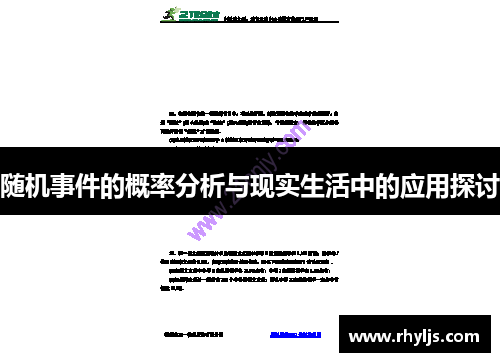 随机事件的概率分析与现实生活中的应用探讨