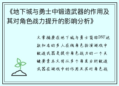 《地下城与勇士中锻造武器的作用及其对角色战力提升的影响分析》