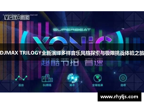 DJMAX TRILOGY全新演绎多样音乐风格探索与极限挑战体验之旅