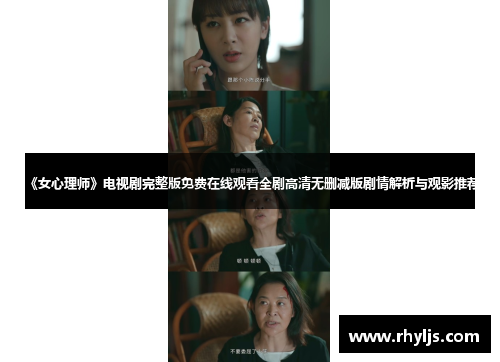 《女心理师》电视剧完整版免费在线观看全剧高清无删减版剧情解析与观影推荐