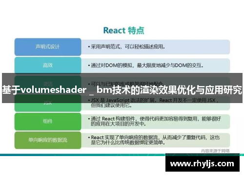 基于volumeshader _ bm技术的渲染效果优化与应用研究