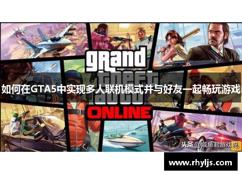 如何在GTA5中实现多人联机模式并与好友一起畅玩游戏