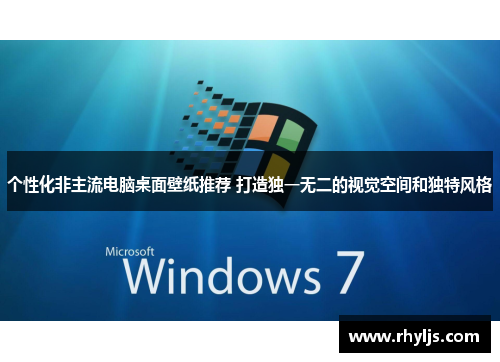 个性化非主流电脑桌面壁纸推荐 打造独一无二的视觉空间和独特风格