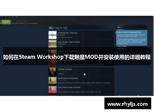 如何在Steam Workshop下载魅魔MOD并安装使用的详细教程